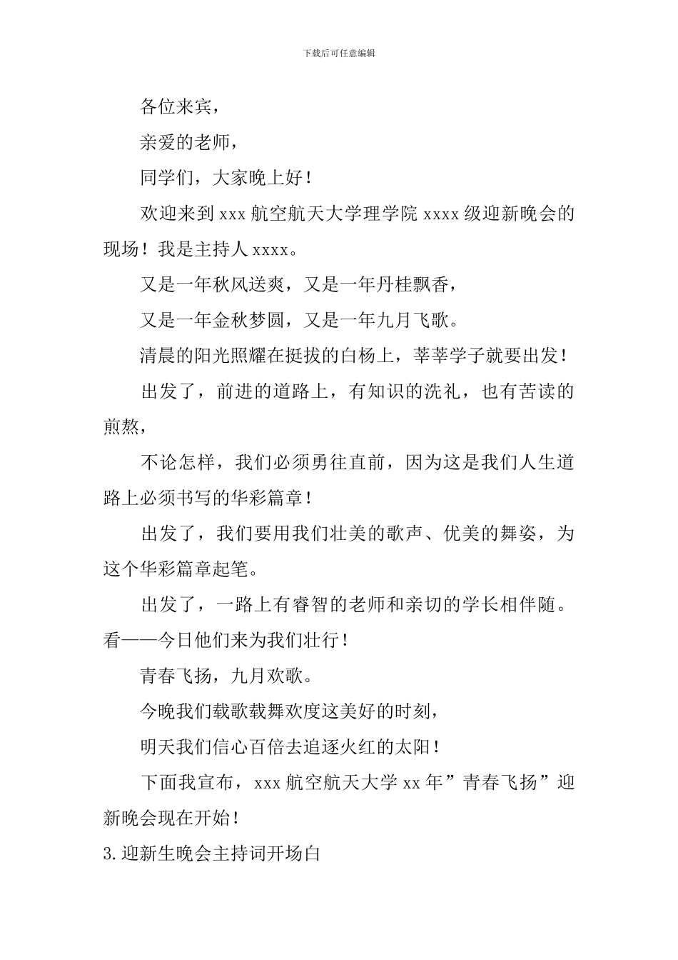 迎新生晚会主持词开场白【6篇】_第2页
