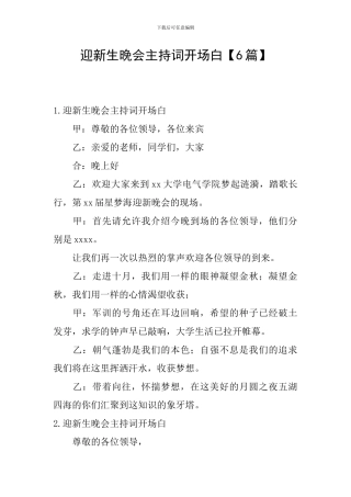 迎新生晚会主持词开场白【6篇】