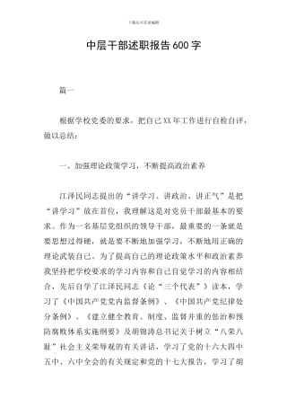 中层干部述职报告600字