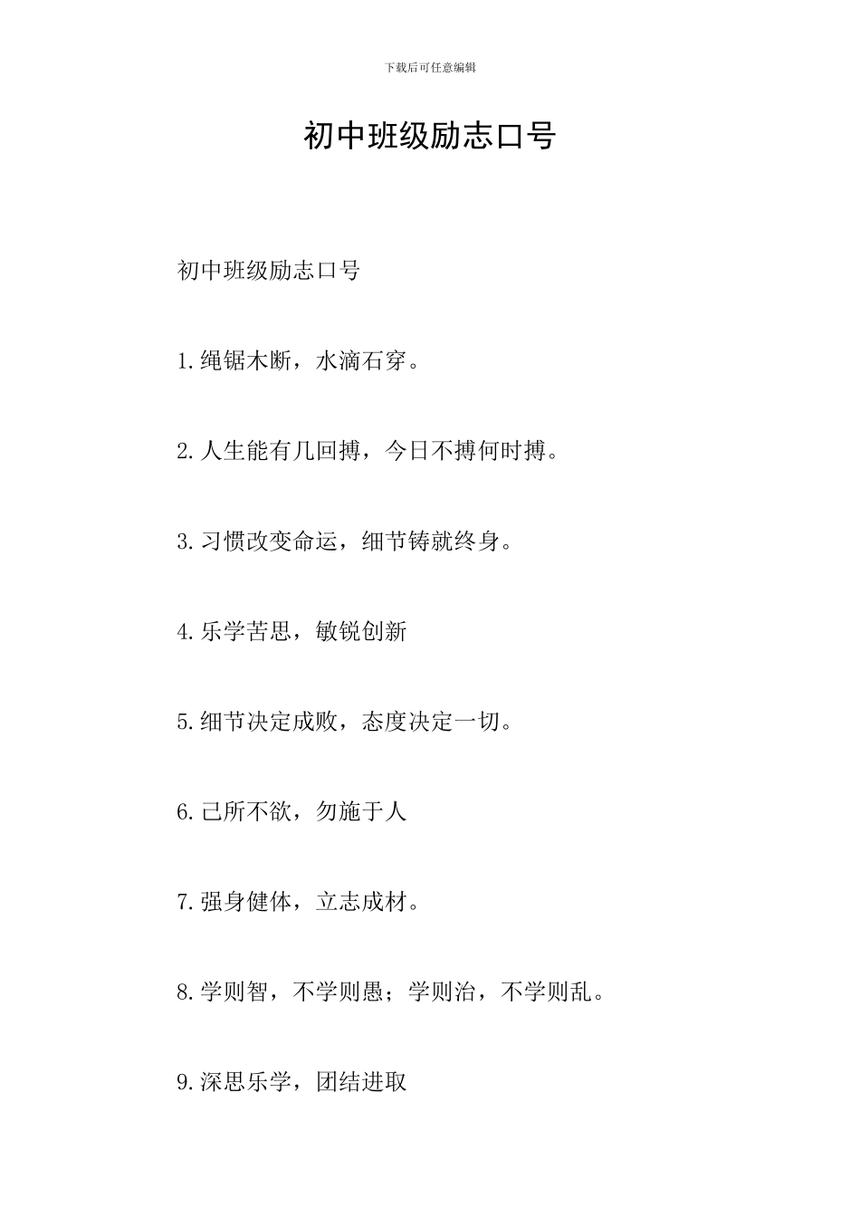 初中班级励志口号_第1页