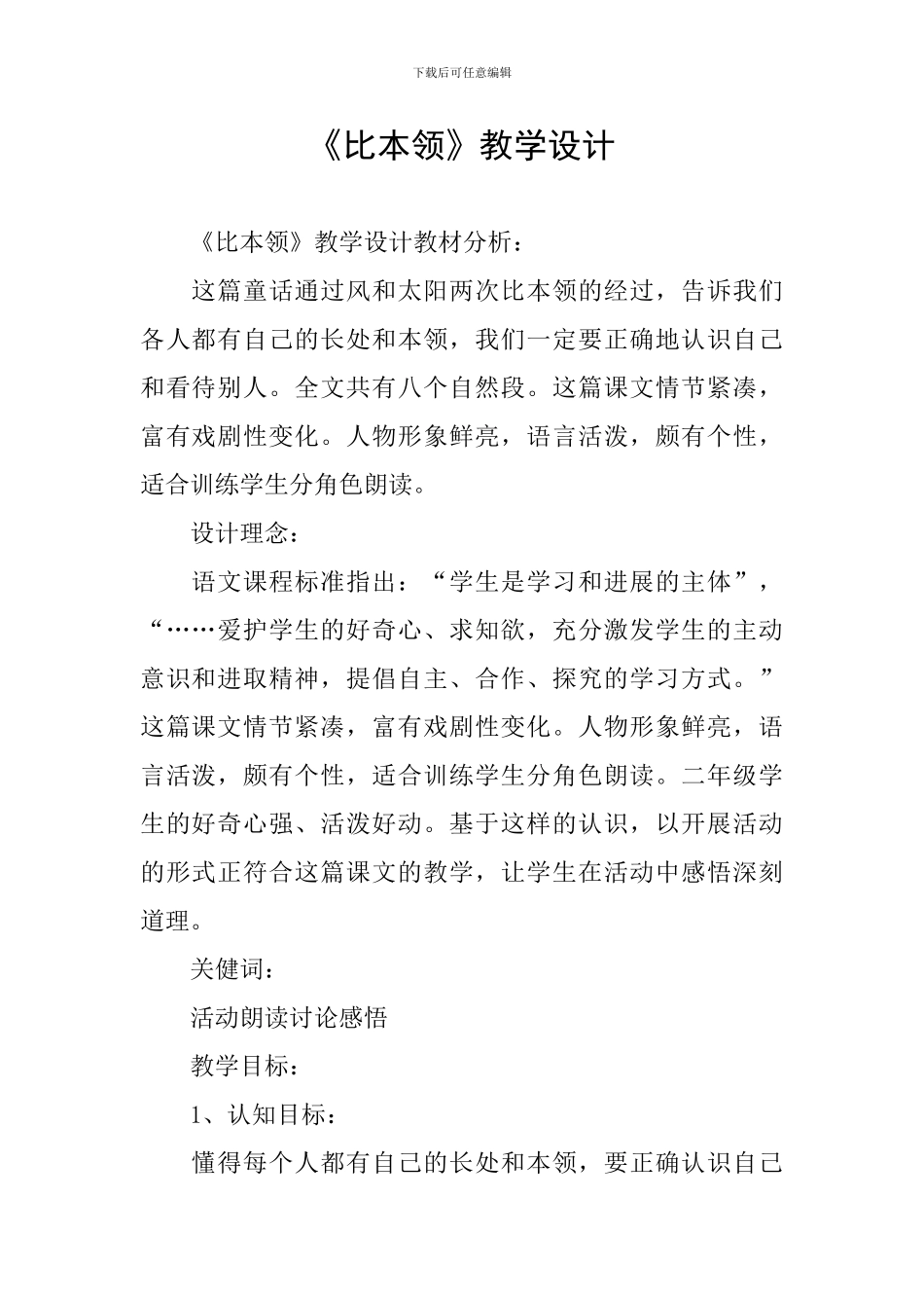 《比本领》教学设计_第1页