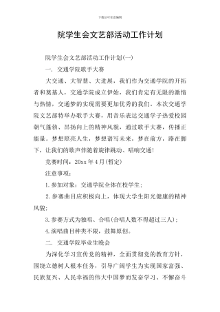 院学生会文艺部活动工作计划