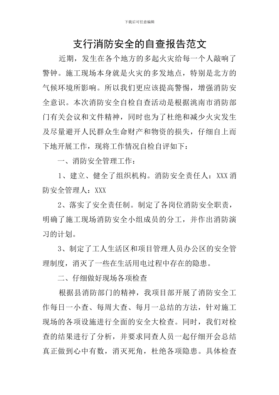支行消防安全的自查报告范文_第1页