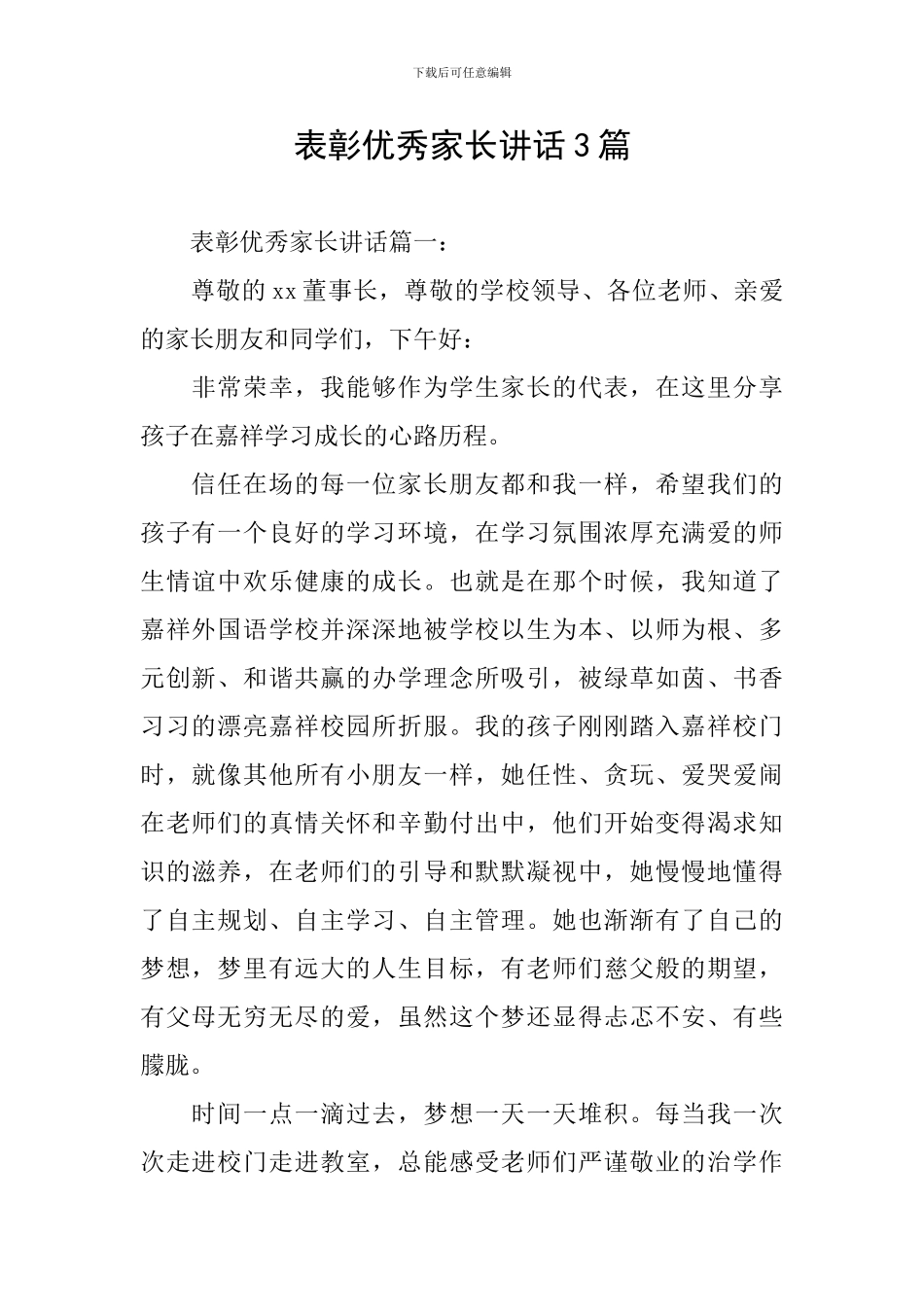 表彰优秀家长讲话3篇_第1页