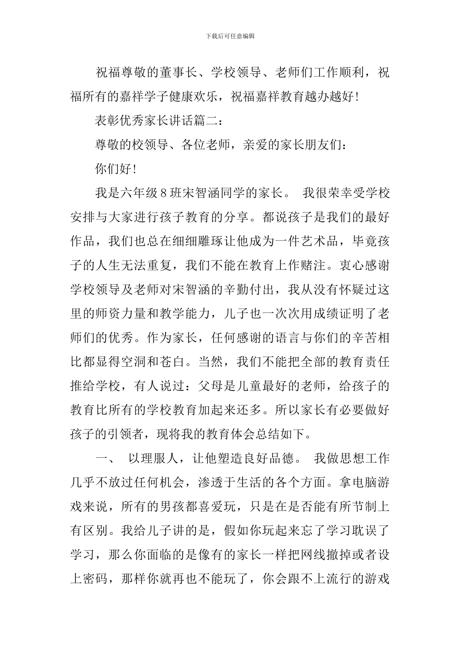 表彰优秀家长讲话3篇_第3页