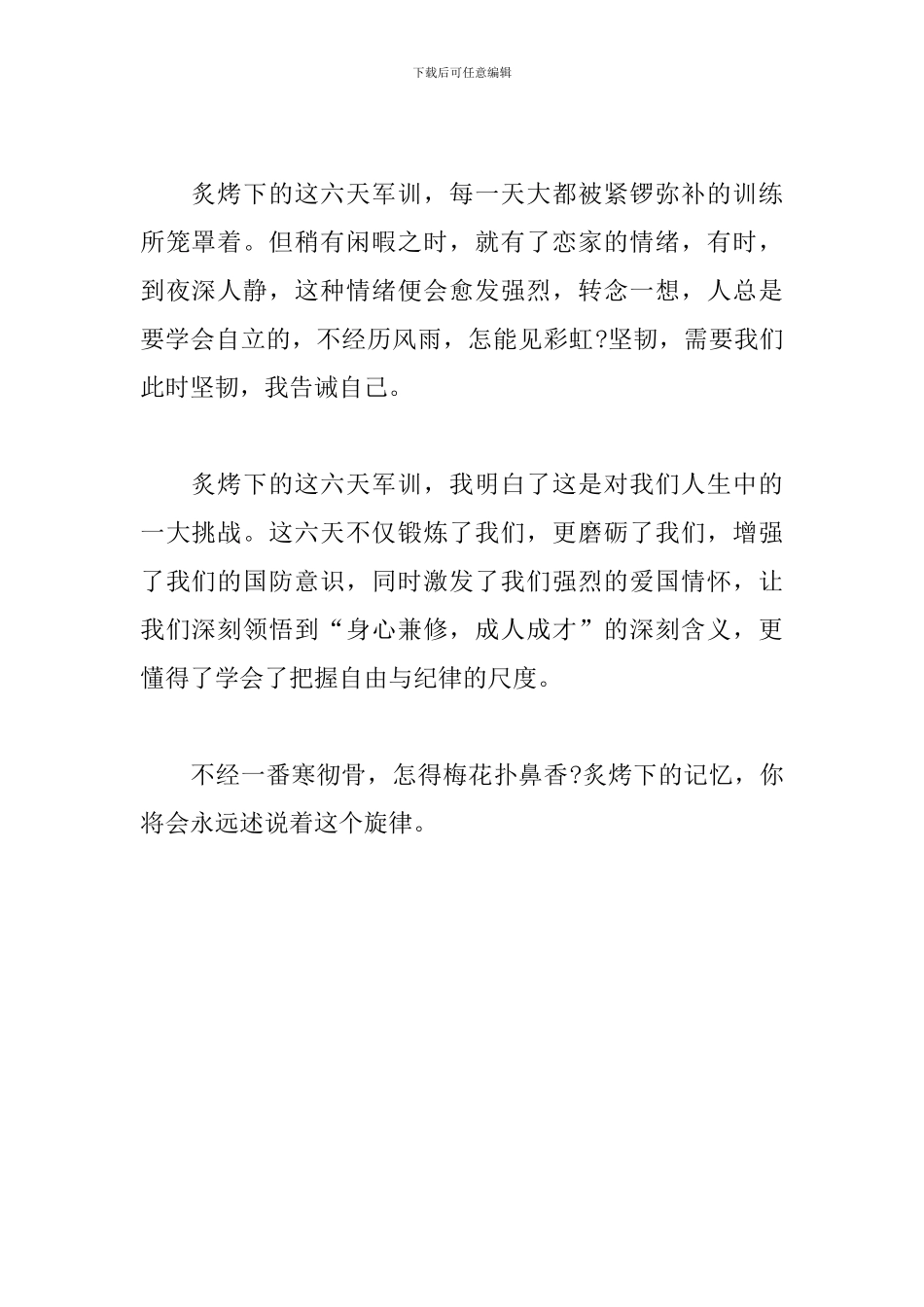 大一新生军训心得体会《炙烤下的记忆》_第2页