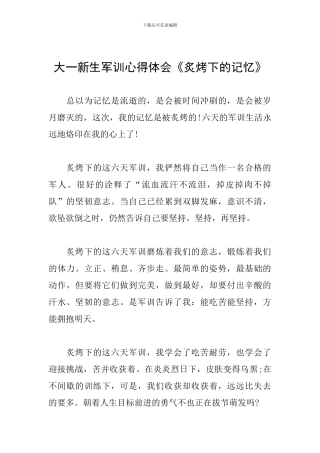 大一新生军训心得体会《炙烤下的记忆》