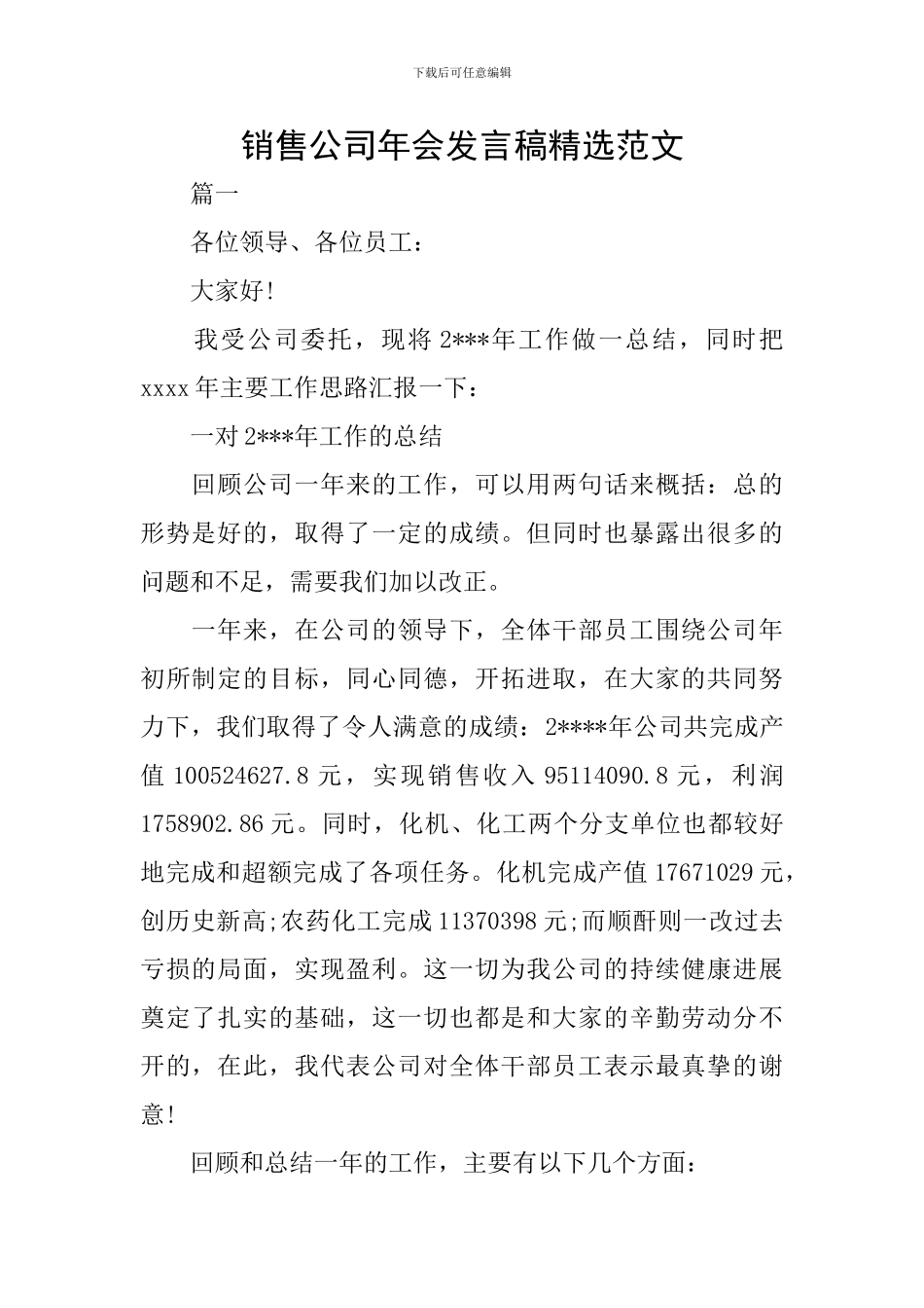 销售公司年会发言稿精选范文_第1页
