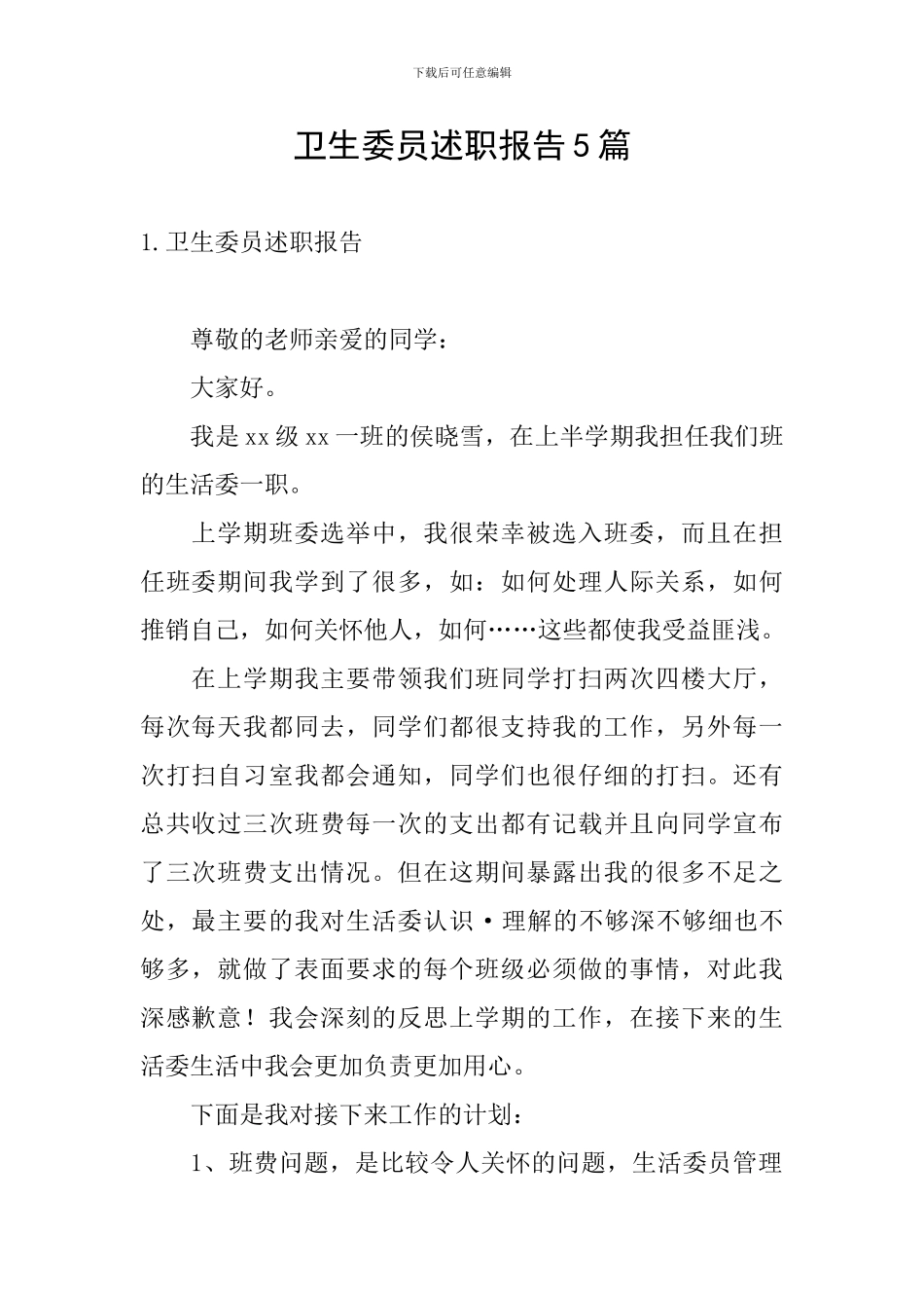 卫生委员述职报告5篇_第1页