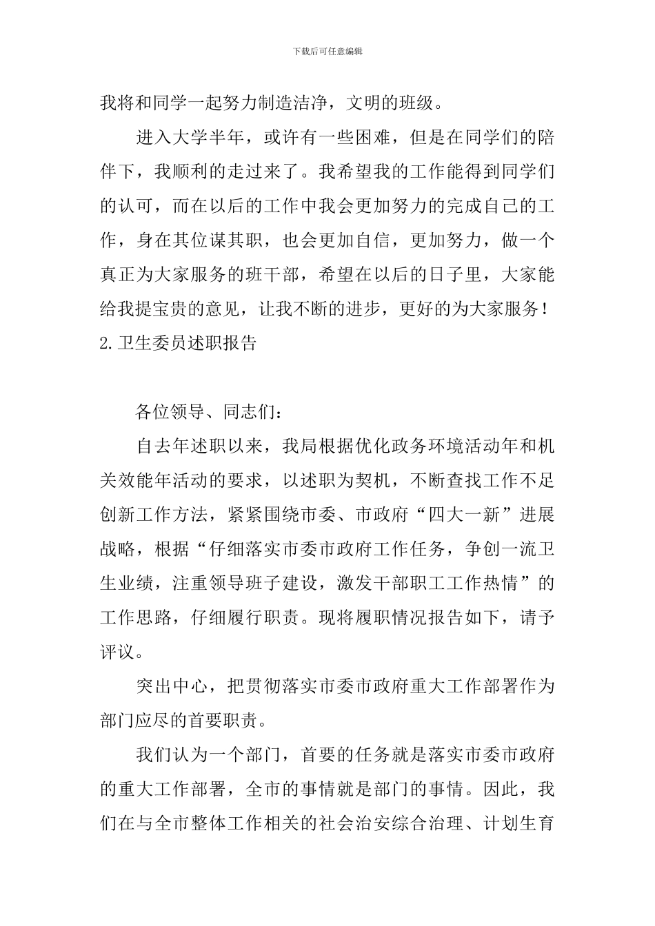 卫生委员述职报告5篇_第3页