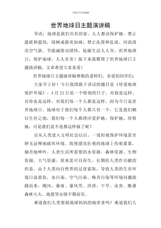 世界地球日主题演讲稿