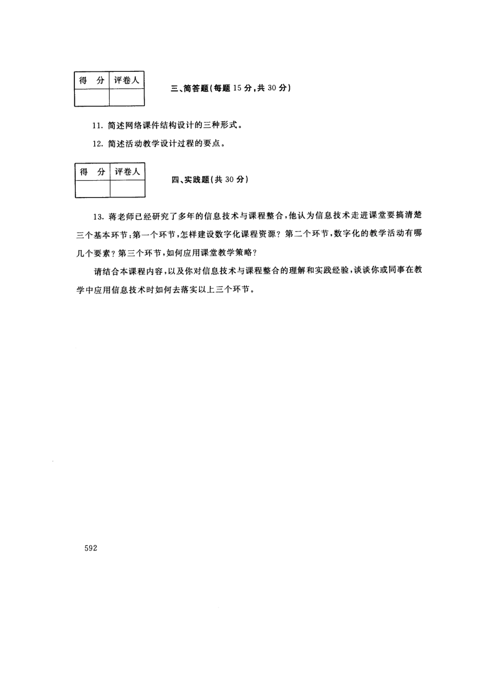 中央电大2016年01月《1157现代教育技术》开放本科期末考试真题及答案_第3页