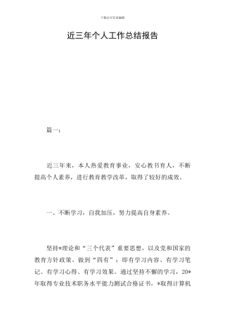 近三年个人工作总结报告