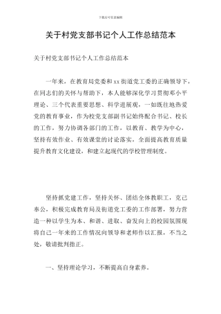 关于村党支部书记个人工作总结范本