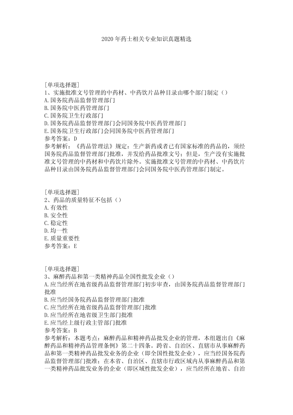 2020年药士相关专业知识真题精选 _第1页