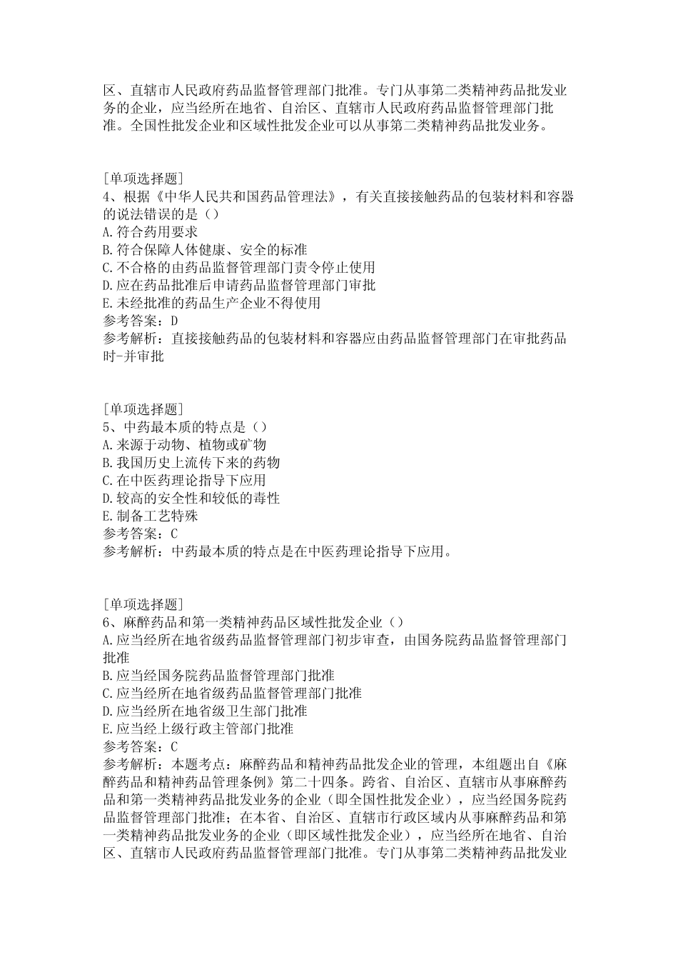 2020年药士相关专业知识真题精选 _第2页