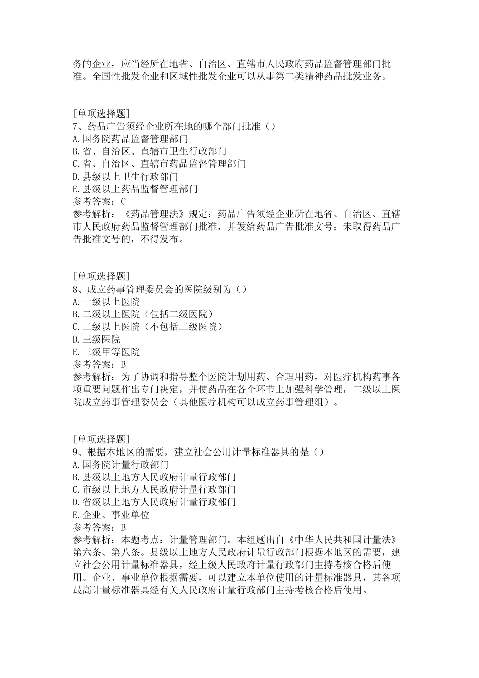 2020年药士相关专业知识真题精选 _第3页
