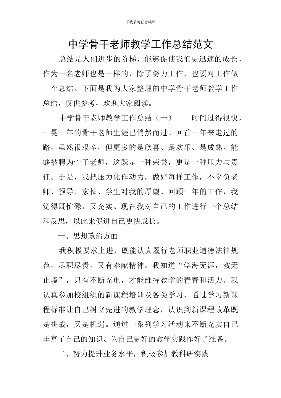 中学骨干教师教学工作总结范文_第1页