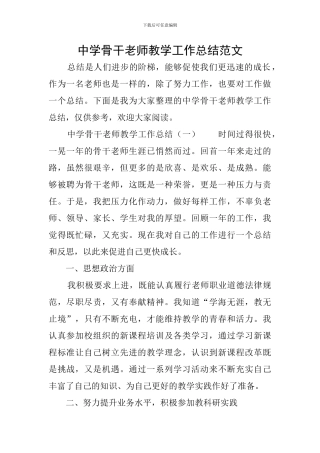 中学骨干教师教学工作总结范文