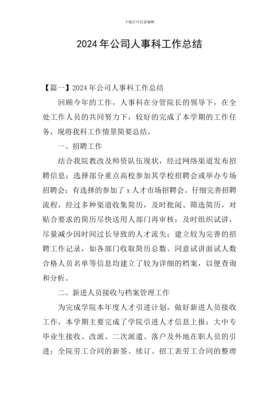 2024年公司人事科工作总结_第1页