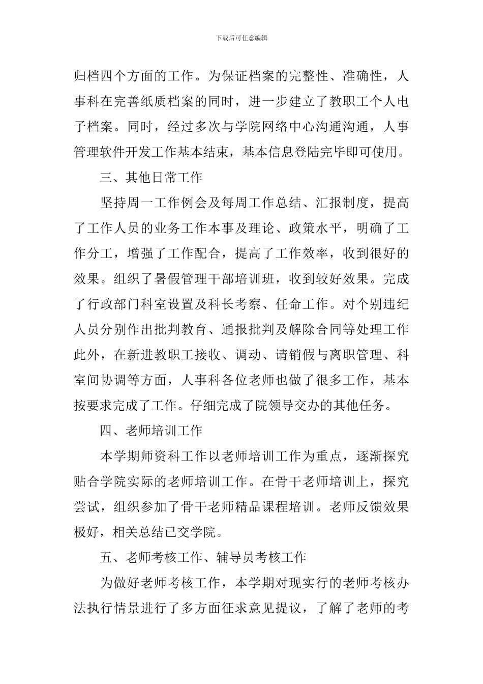 2024年公司人事科工作总结_第2页