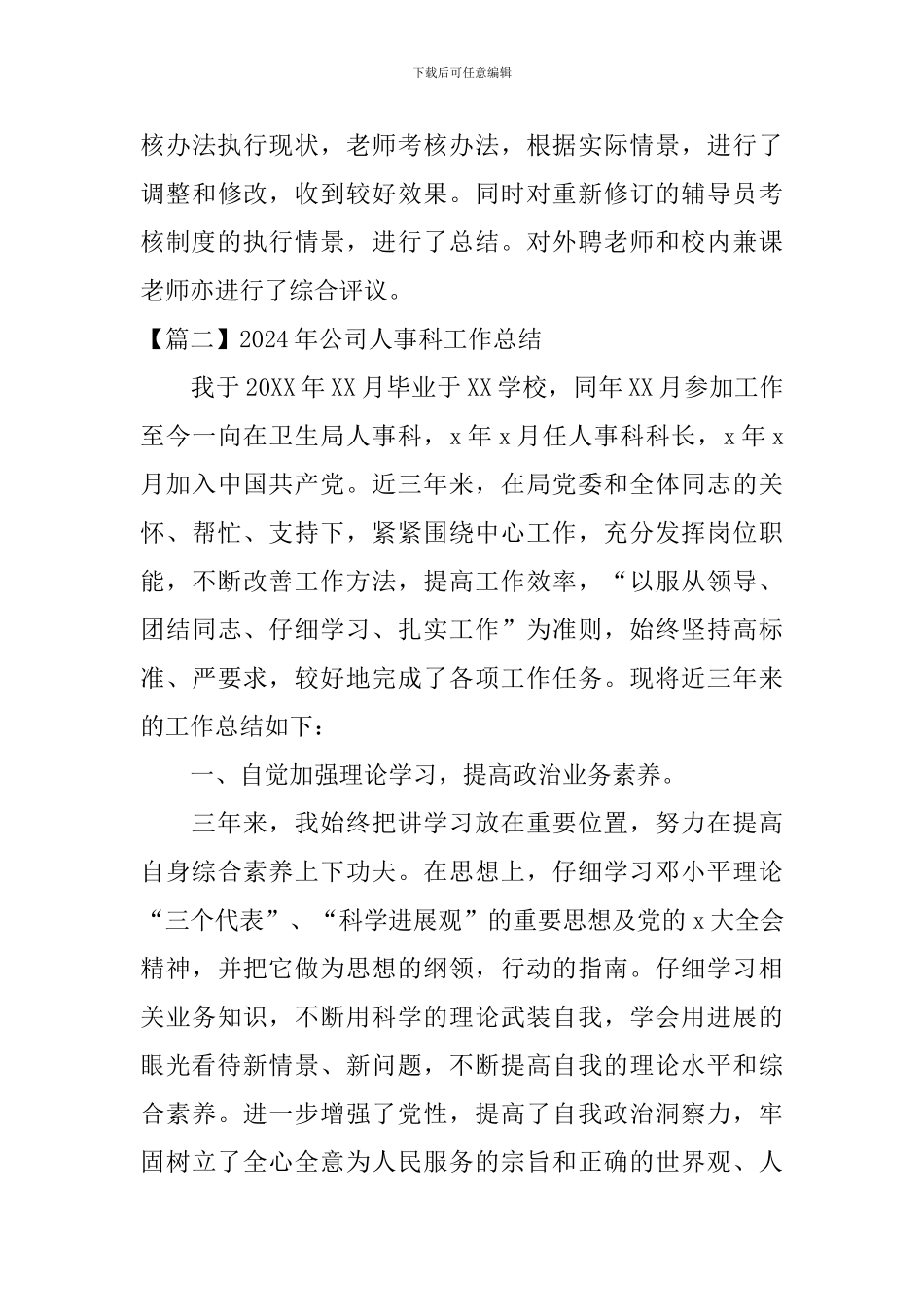 2024年公司人事科工作总结_第3页