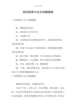 学校颁奖大会主持稿模板