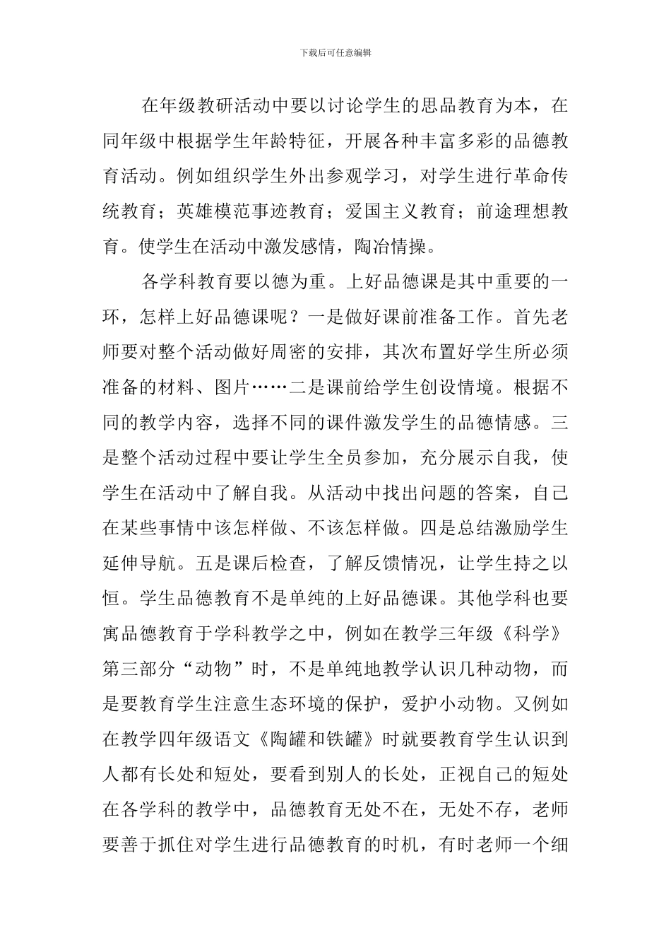 如何进行小学思想品德教育的教育心得体会_第2页