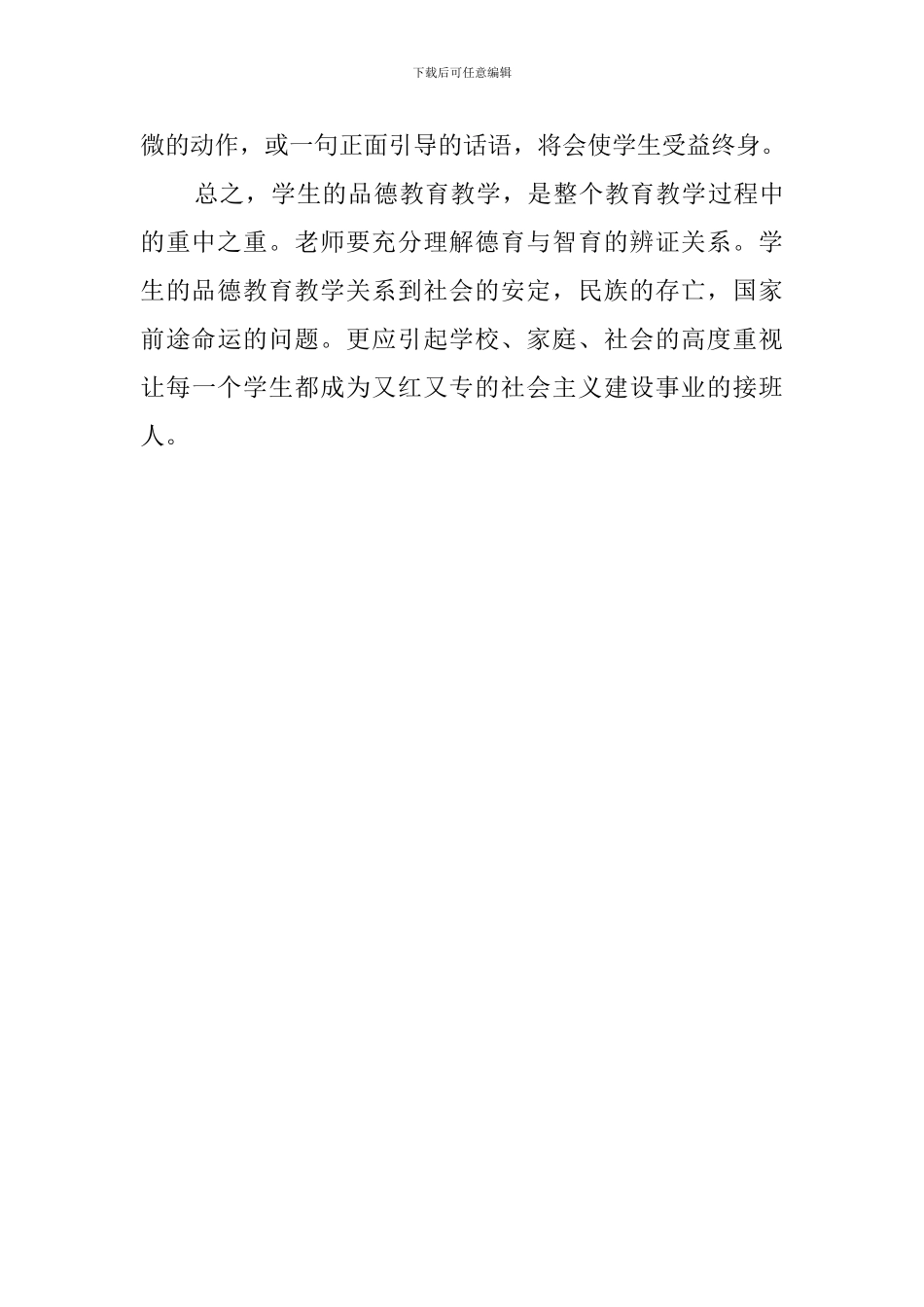 如何进行小学思想品德教育的教育心得体会_第3页
