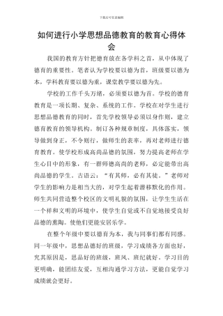 如何进行小学思想品德教育的教育心得体会