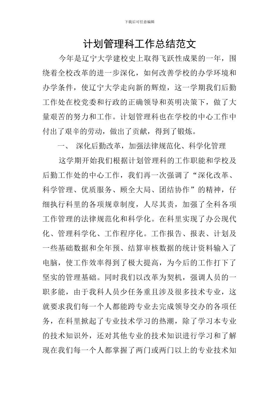 计划管理科工作总结范文_第1页