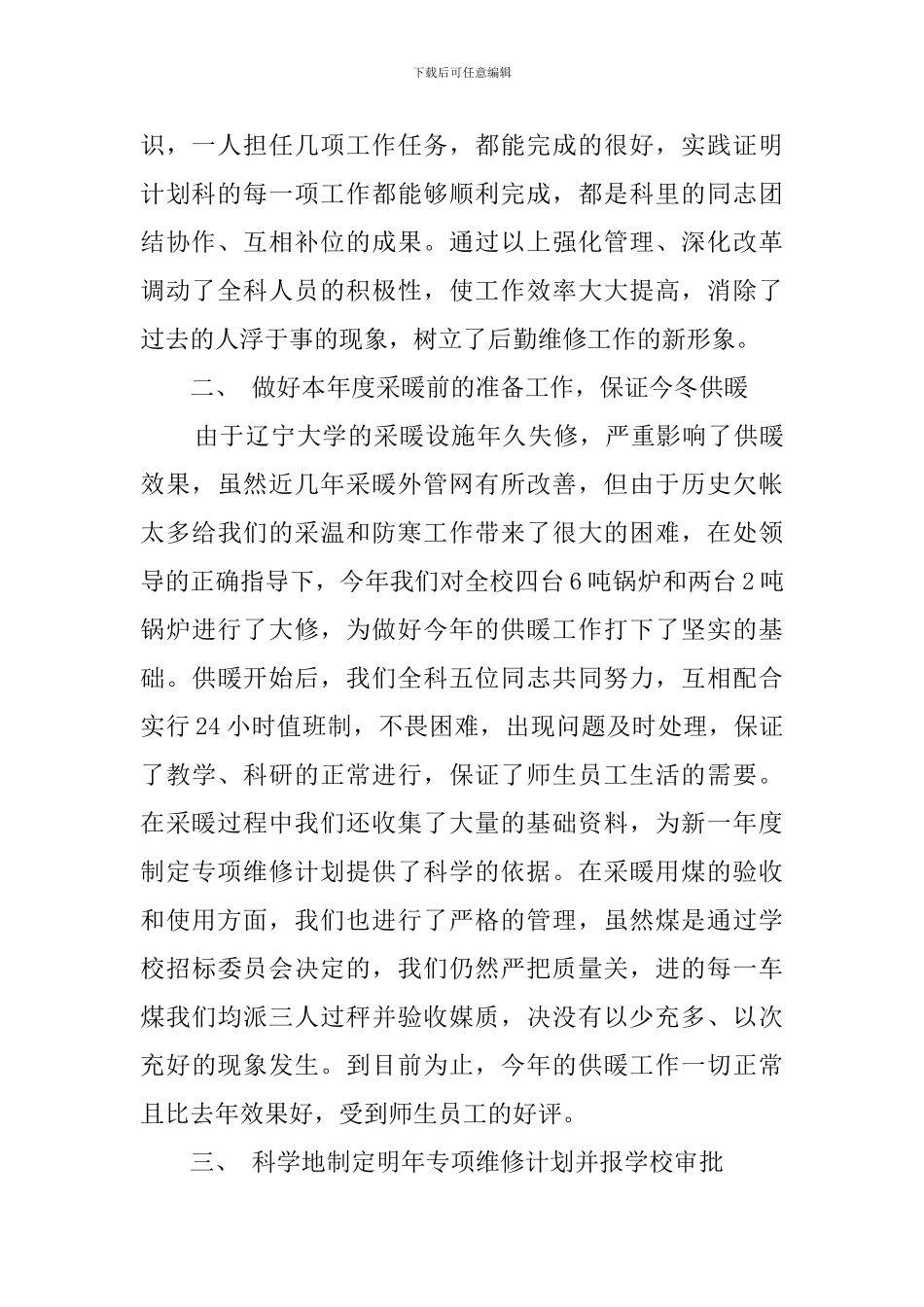 计划管理科工作总结范文_第2页