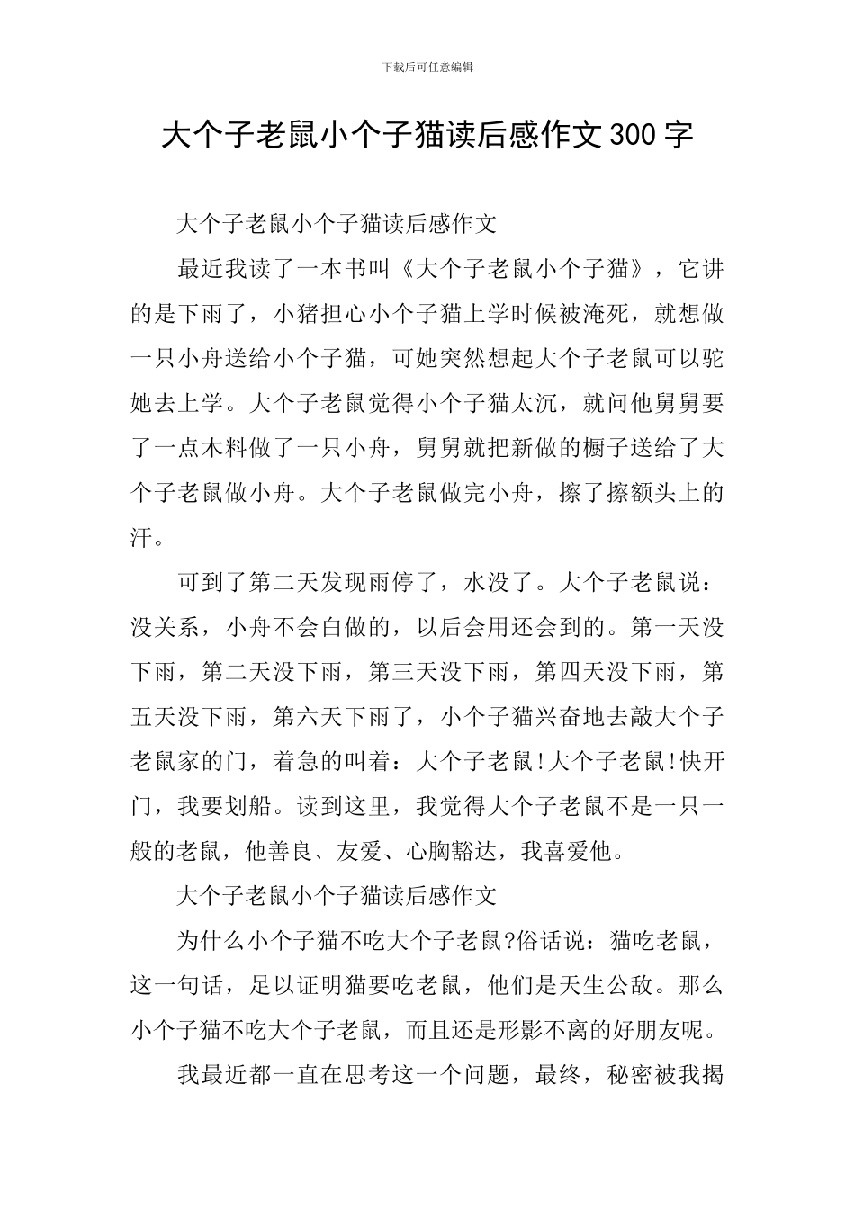 大个子老鼠小个子猫读后感作文300字_第1页