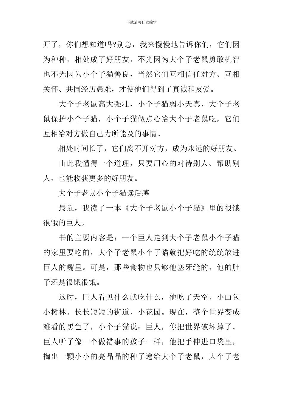 大个子老鼠小个子猫读后感作文300字_第2页