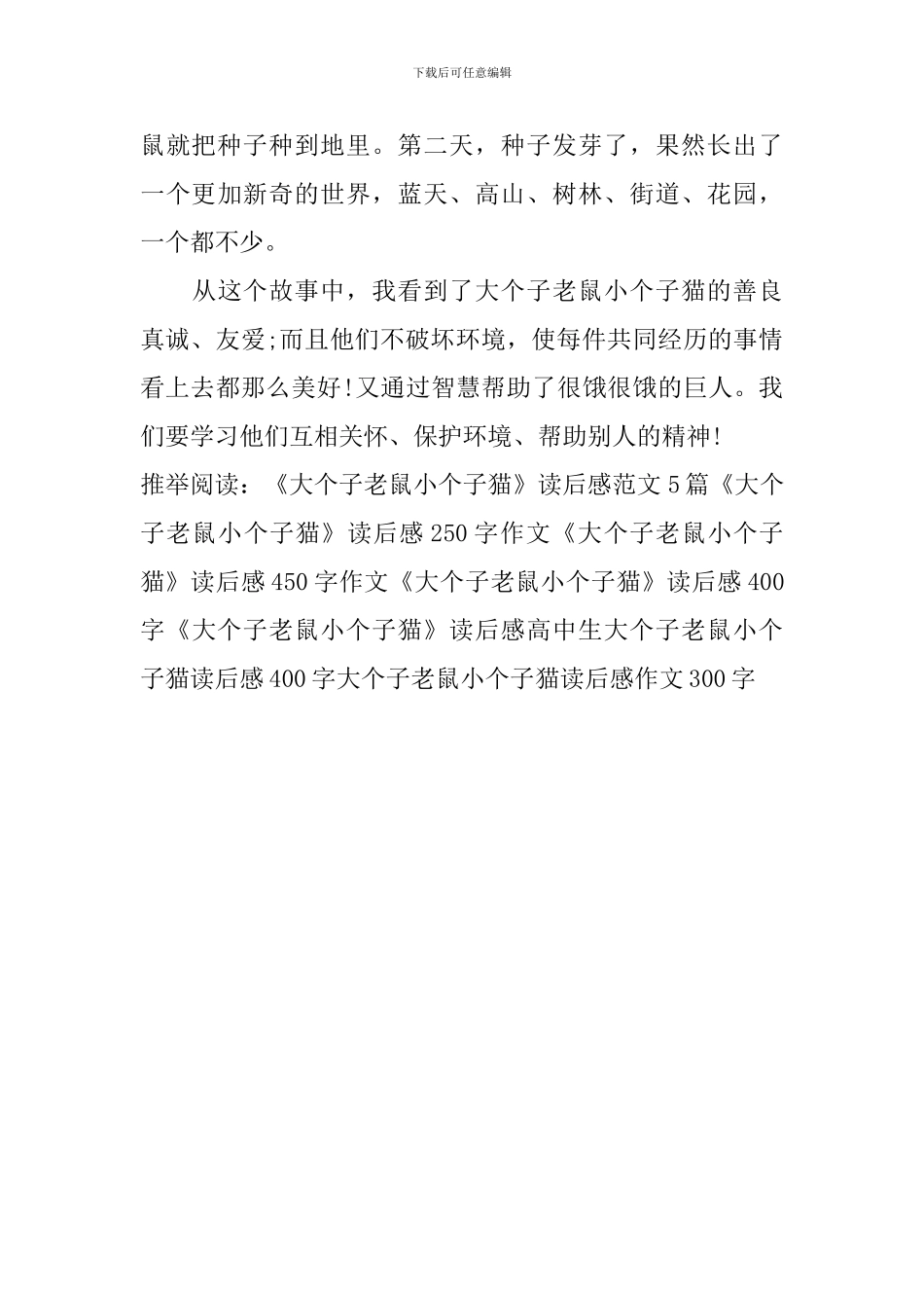 大个子老鼠小个子猫读后感作文300字_第3页
