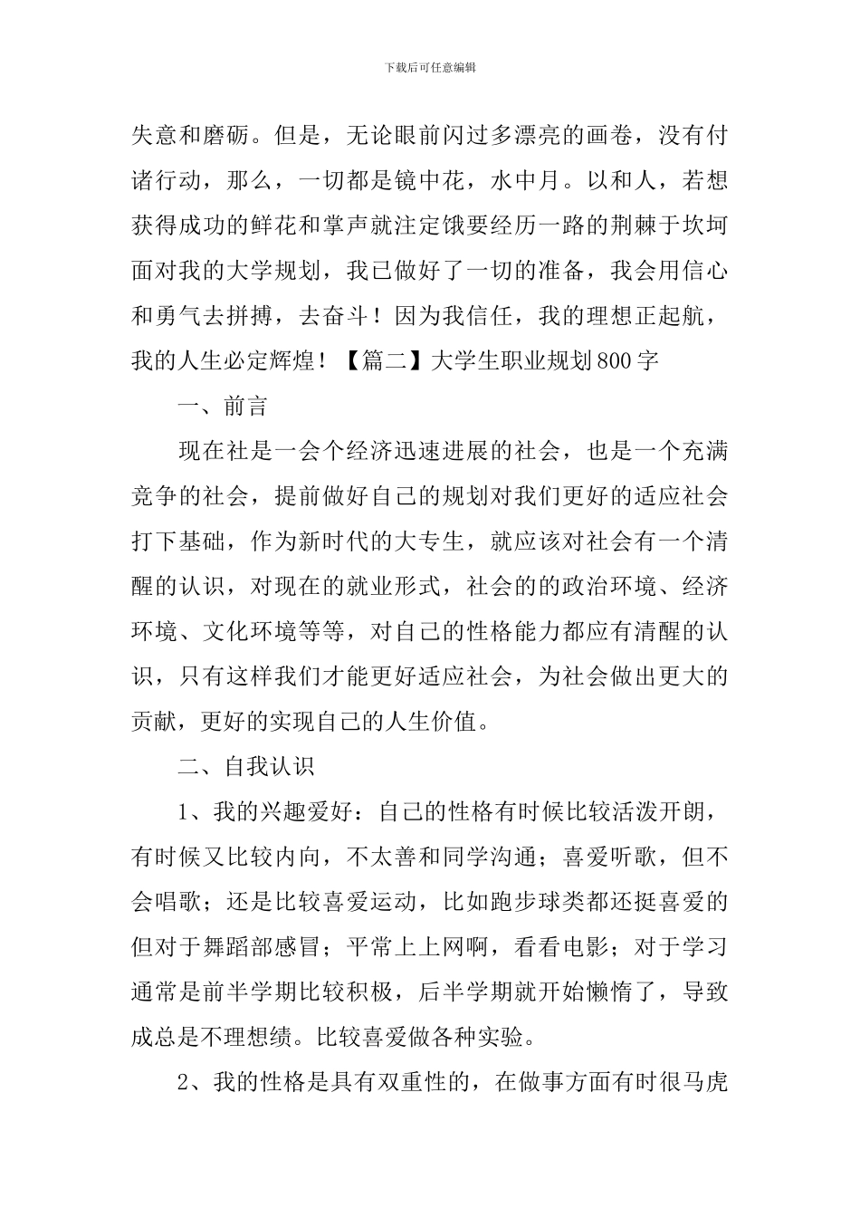 大学生职业规划800字_第3页