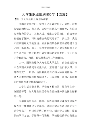 大学生职业规划800字