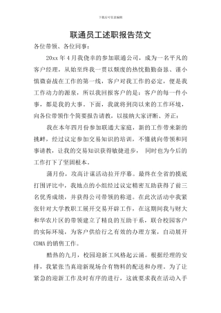 联通员工述职报告范文