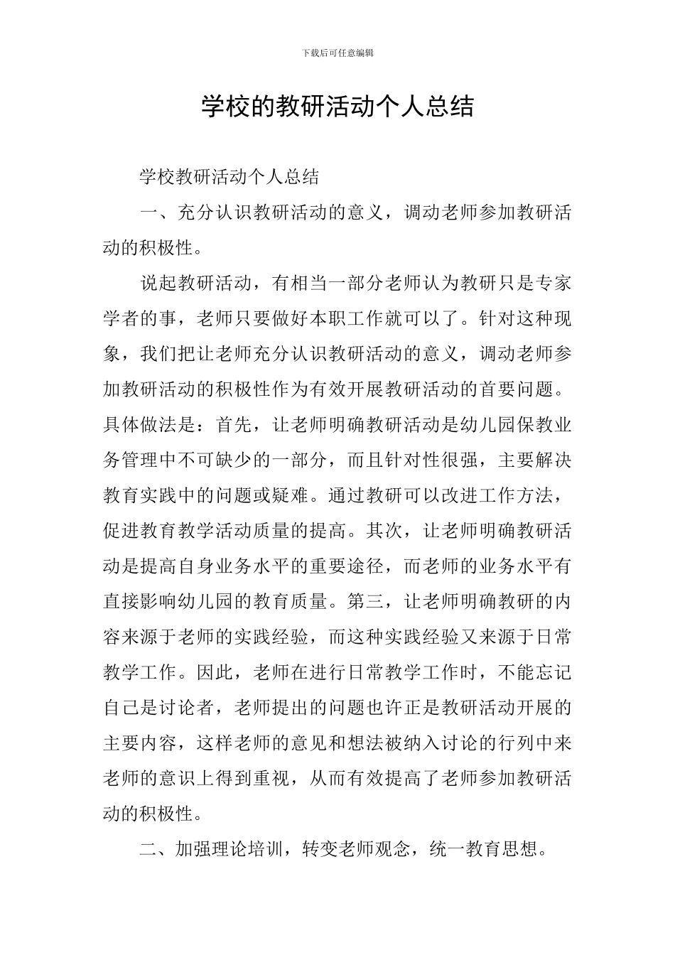 学校的教研活动个人总结_第1页