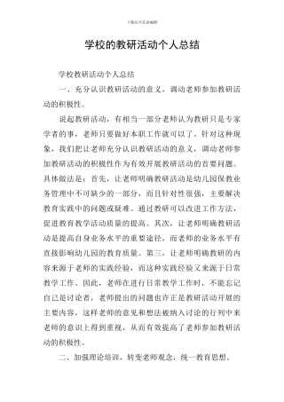 学校的教研活动个人总结
