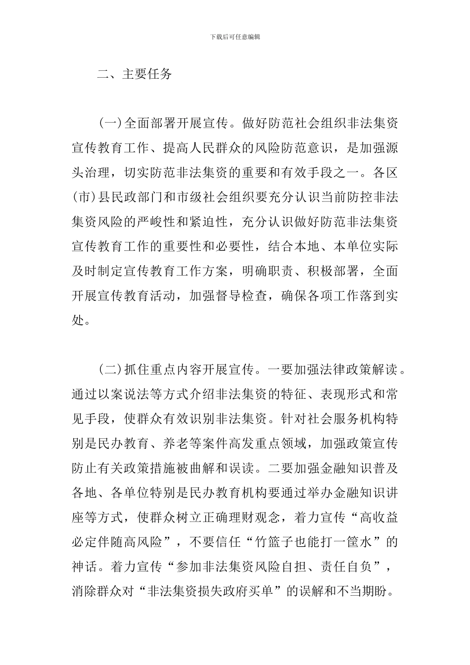 防范社会组织非法集资宣传月活动工作方案_第2页