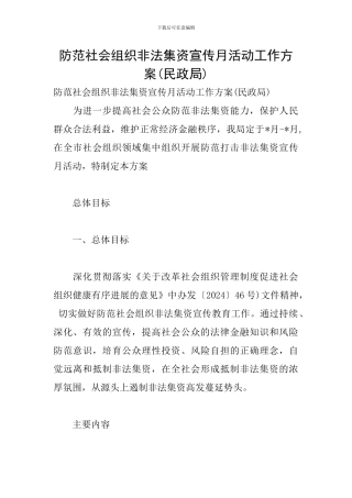 防范社会组织非法集资宣传月活动工作方案