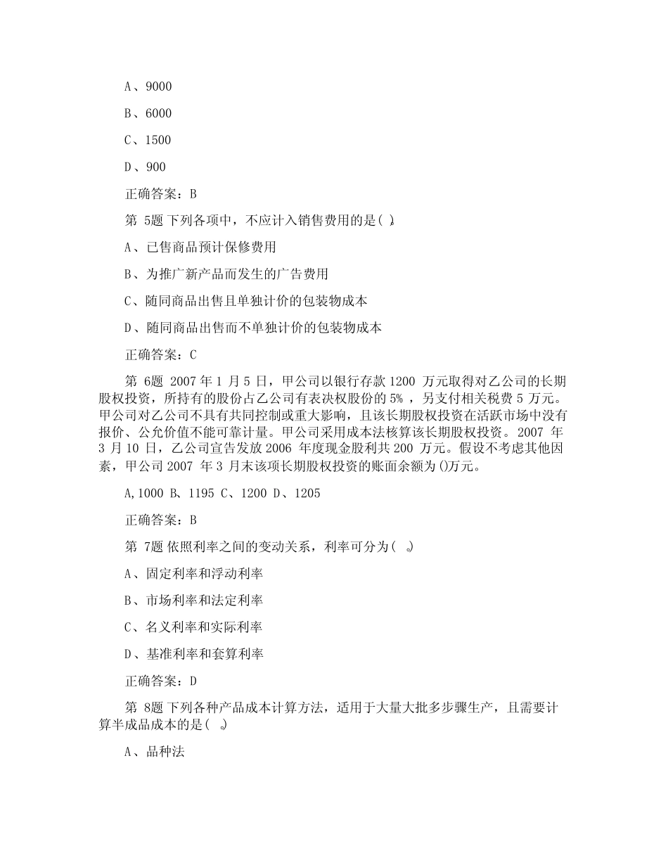 初级会计学考试试题题目(真题5篇) _第2页