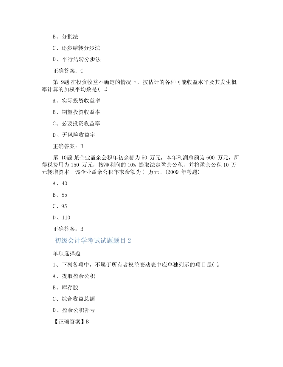 初级会计学考试试题题目(真题5篇) _第3页