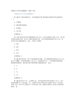 初级会计学考试试题题目(真题5篇) 