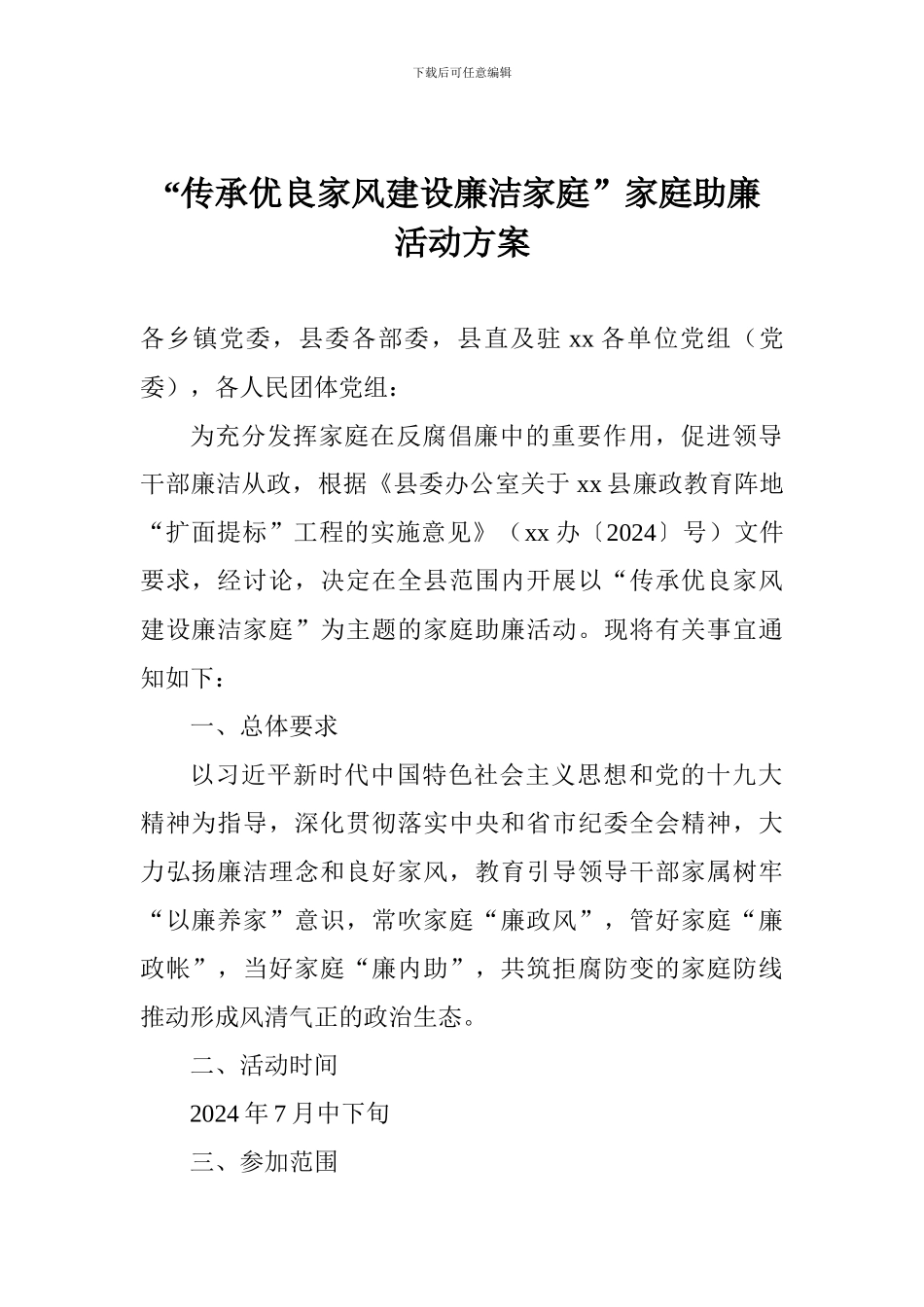 “传承优良家风建设廉洁家庭”家庭助廉活动方案_第1页