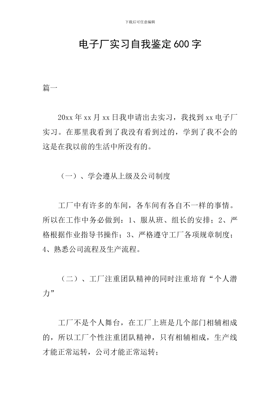 电子厂实习自我鉴定600字_第1页