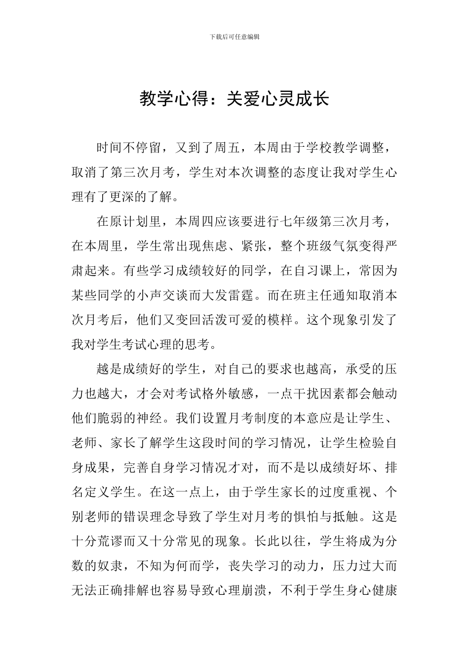 教学心得：关爱心灵成长_第1页