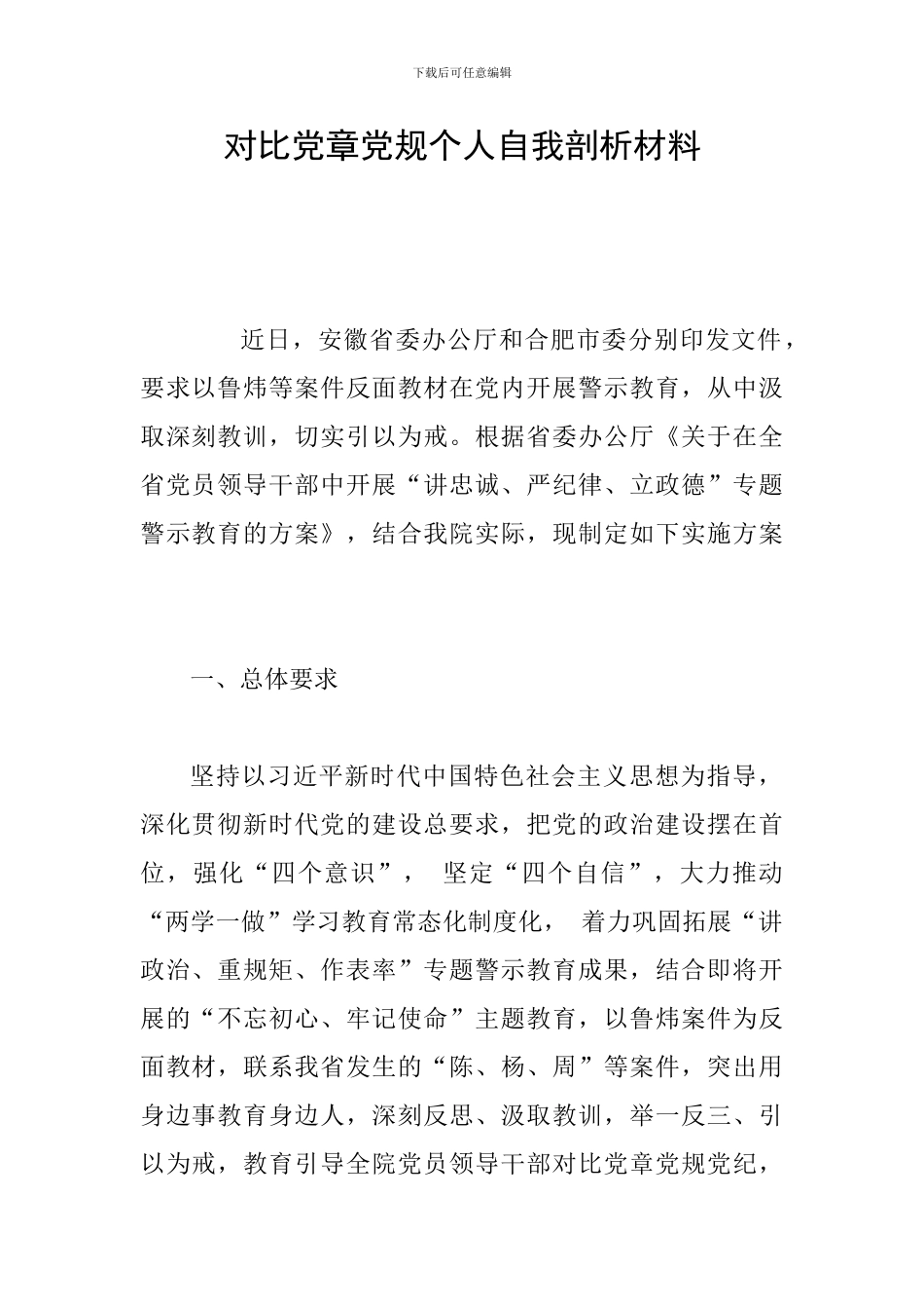 对照党章党规个人自我剖析材料_第1页