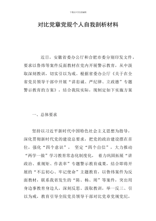 对照党章党规个人自我剖析材料